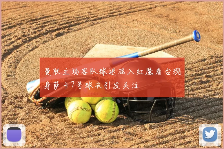 曼联主场客队球迷混入红魔看台现身萨卡7号球衣引发关注
