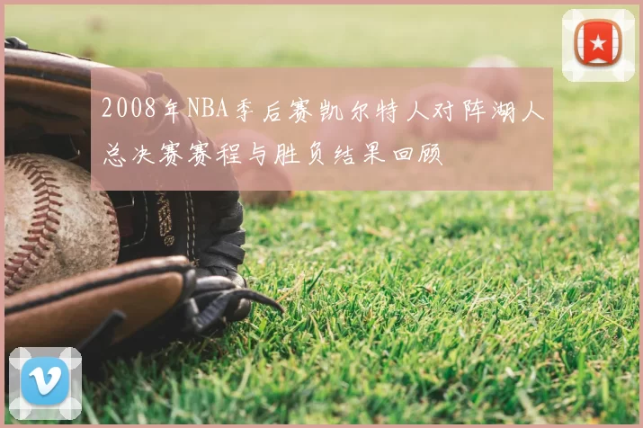 2008年NBA季后赛凯尔特人对阵湖人总决赛赛程与胜负结果回顾