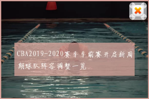 CBA2019-2020赛季季前赛开启新周期球队阵容调整一览
