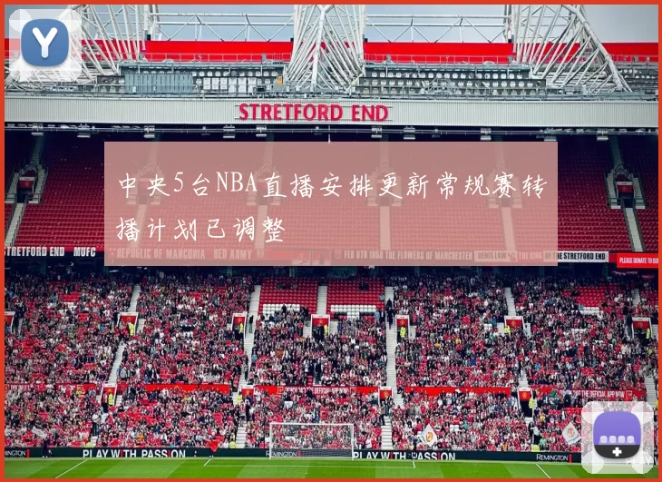 中央5台NBA直播安排更新常规赛转播计划已调整