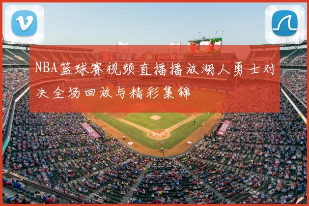 NBA篮球赛视频直播播放湖人勇士对决全场回放与精彩集锦