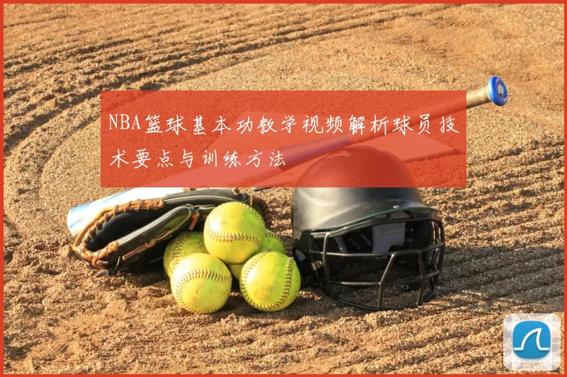 NBA篮球基本功教学视频解析球员技术要点与训练方法