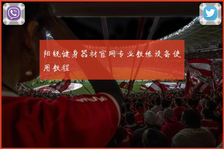 阳锐健身器材官网专业教练设备使用教程