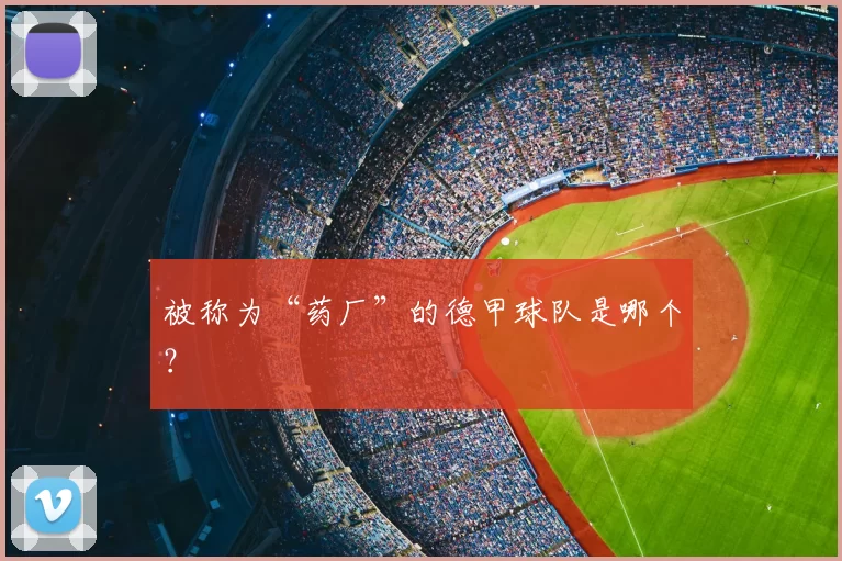 被称为“药厂”的德甲球队是哪个?