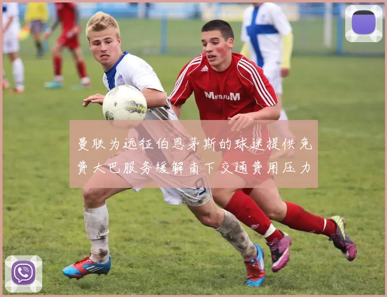 曼联为远征伯恩茅斯的球迷提供免费大巴服务缓解南下交通费用压力