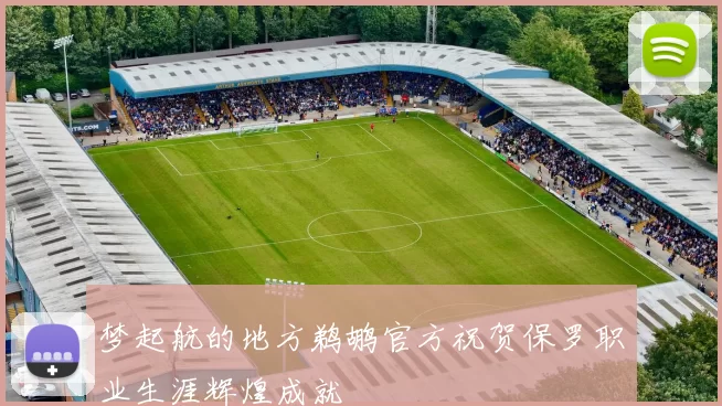 梦起航的地方鹈鹕官方祝贺保罗职业生涯辉煌成就