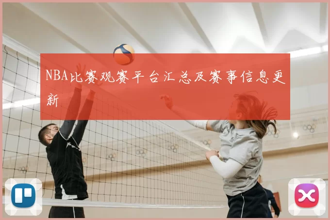 NBA比赛观赛平台汇总及赛事信息更新