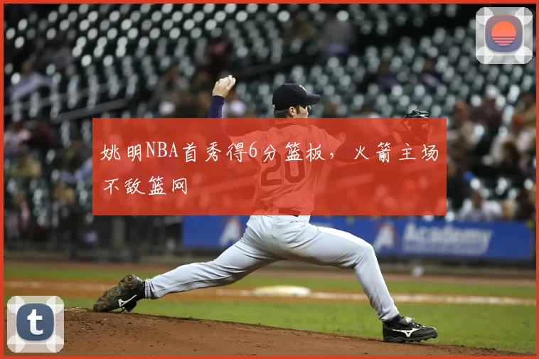 姚明NBA首秀得6分篮板，火箭主场不敌篮网