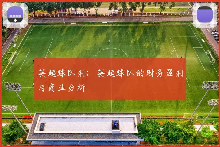 英超球队利:英超球队的财务盈利与商业分析