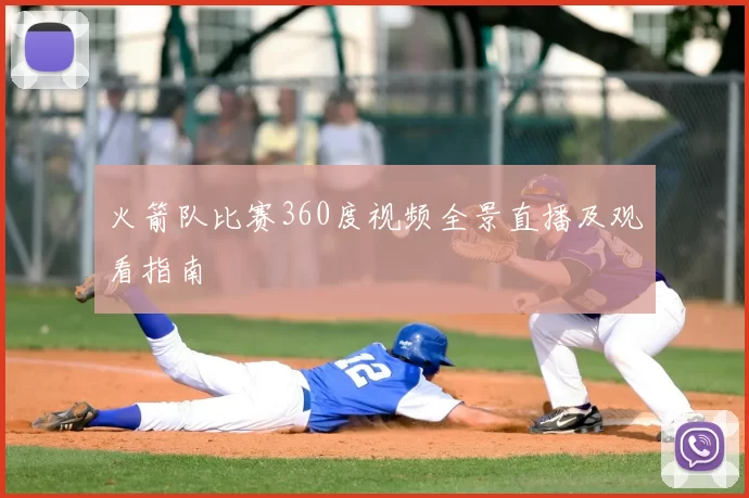 火箭队比赛360度视频全景直播及观看指南