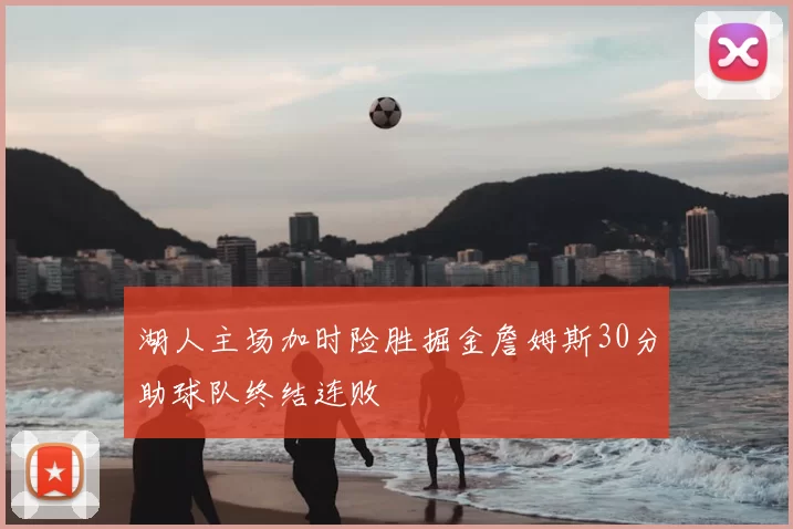 湖人主场加时险胜掘金詹姆斯30分助球队终结连败