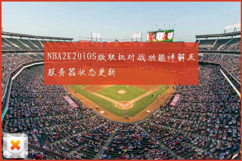 NBA2K20iOS版联机对战功能详解及服务器状态更新