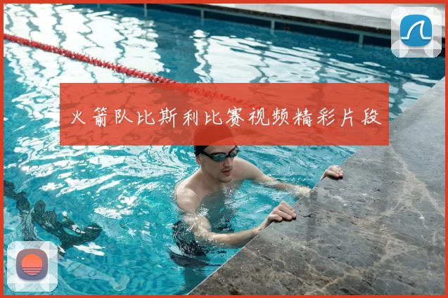 火箭队比斯利比赛视频精彩片段