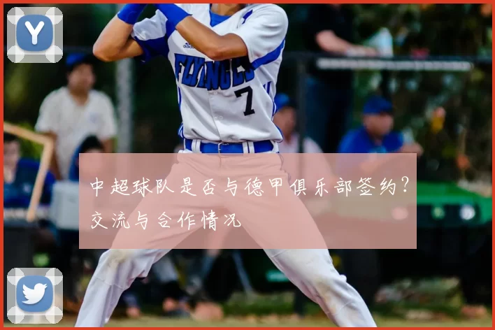 中超球队是否与德甲俱乐部签约？交流与合作情况
