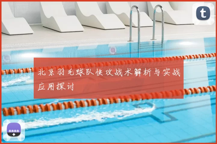 北京羽毛球队快攻战术解析与实战应用探讨