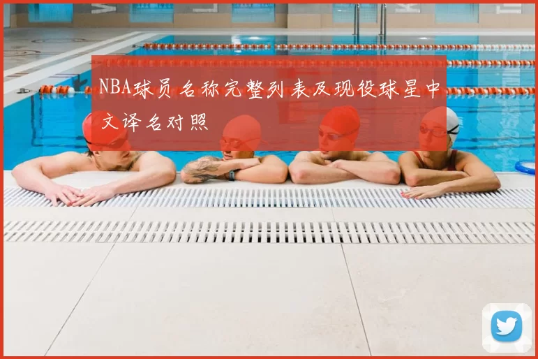 NBA球员名称完整列表及现役球星中文译名对照
