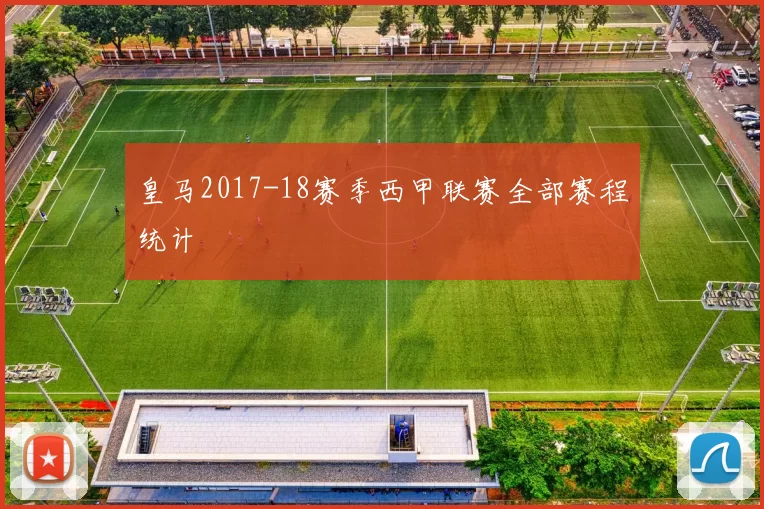 皇马2017-18赛季西甲联赛全部赛程统计