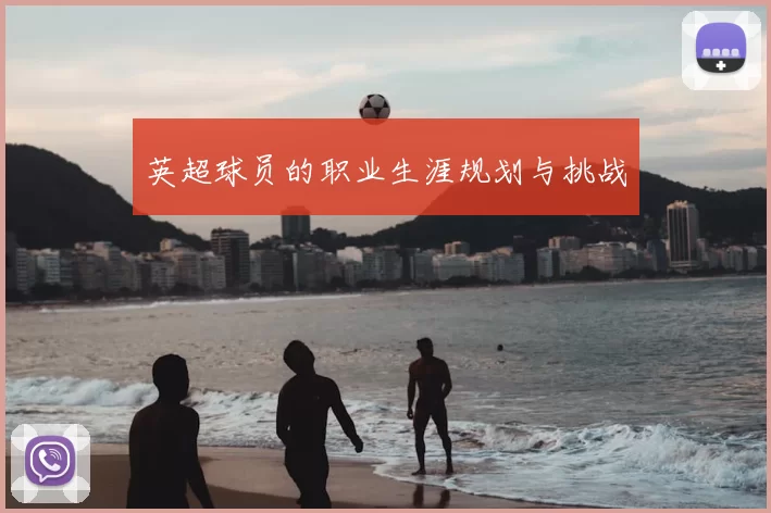 英超球员的职业生涯规划与挑战