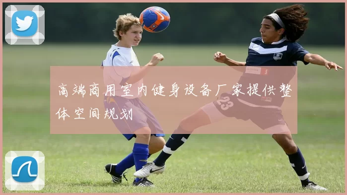 高端商用室内健身设备厂家提供整体空间规划