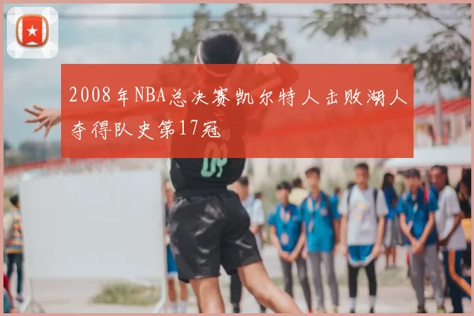 2008年NBA总决赛凯尔特人击败湖人夺得队史第17冠