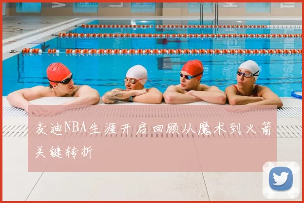 麦迪NBA生涯开启回顾从魔术到火箭关键转折