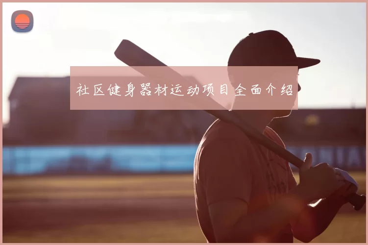 社区健身器材运动项目全面介绍