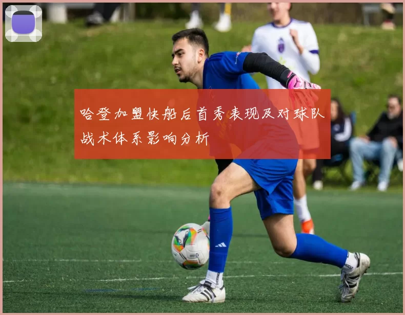 哈登加盟快船后首秀表现及对球队战术体系影响分析