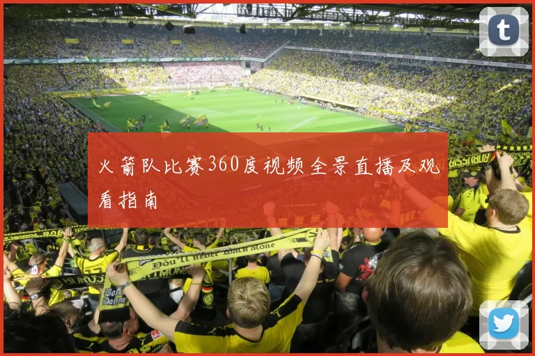 火箭队比赛360度视频全景直播及观看指南