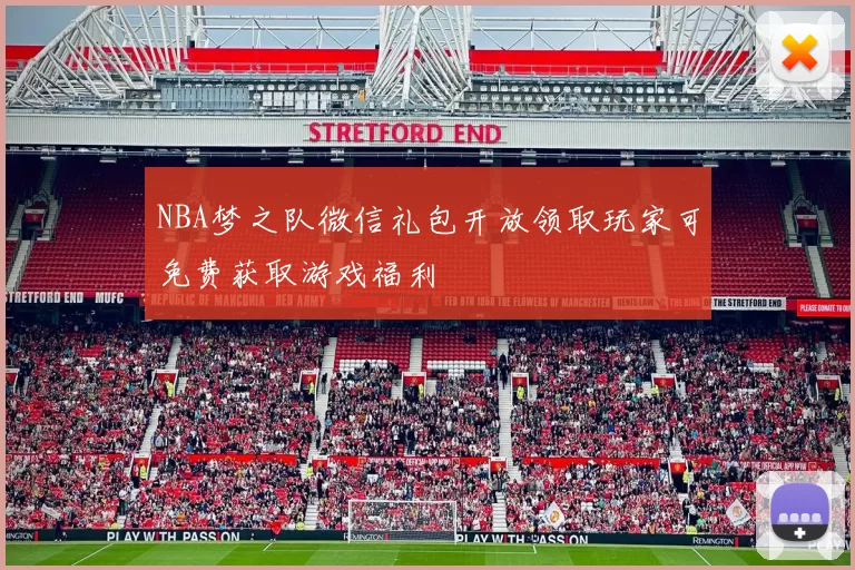 NBA梦之队微信礼包开放领取玩家可免费获取游戏福利