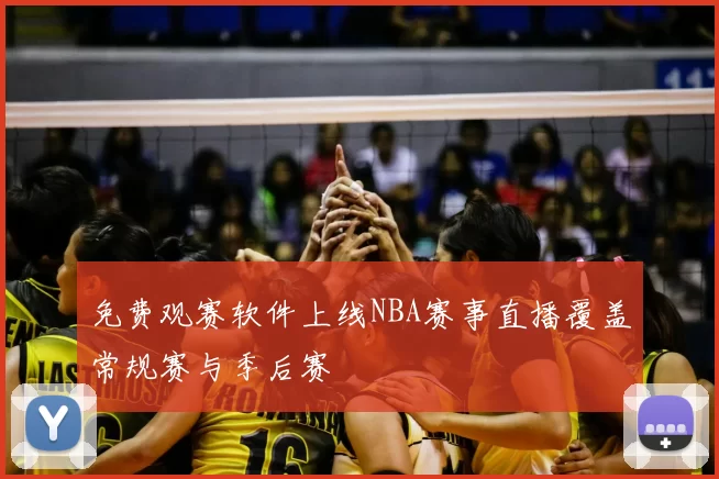 免费观赛软件上线NBA赛事直播覆盖常规赛与季后赛