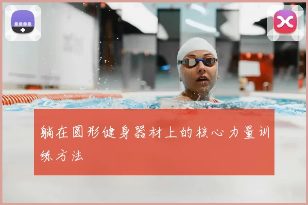 躺在圆形健身器材上的核心力量训练方法