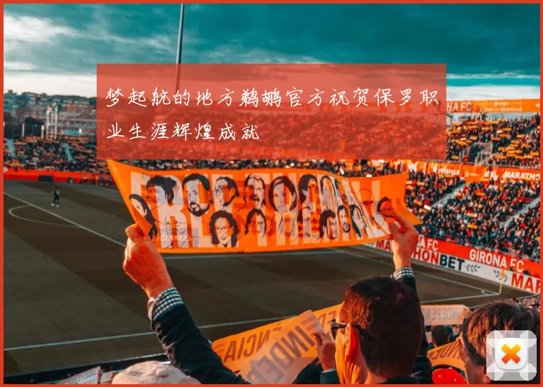梦起航的地方鹈鹕官方祝贺保罗职业生涯辉煌成就