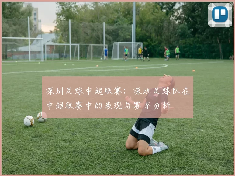 深圳足球中超联赛：深圳足球队在中超联赛中的表现与赛季分析