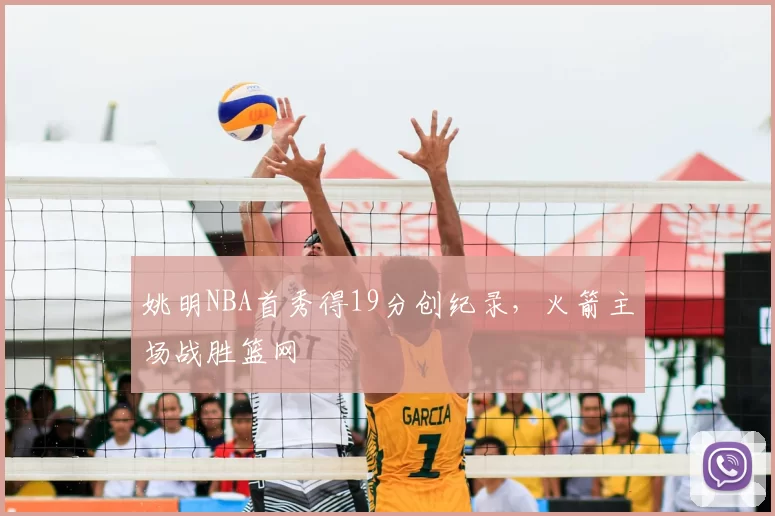 姚明NBA首秀得19分创纪录,火箭主场战胜篮网