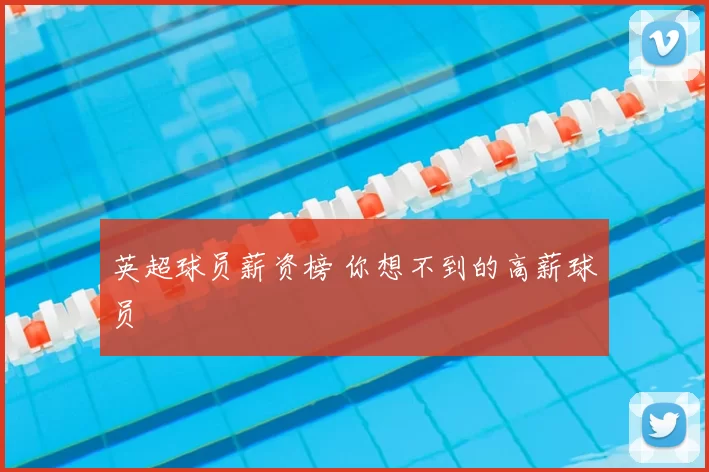 英超球员薪资榜 你想不到的高薪球员