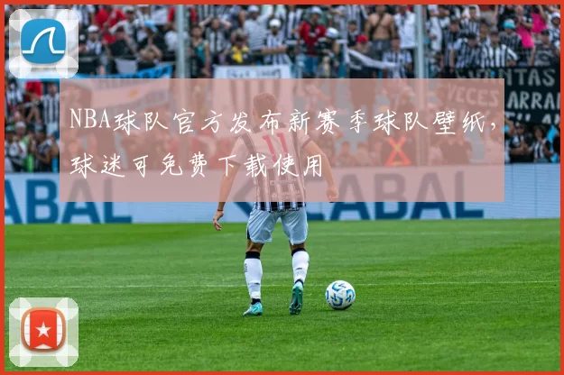 NBA球队官方发布新赛季球队壁纸,球迷可免费下载使用