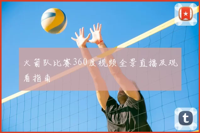 火箭队比赛360度视频全景直播及观看指南