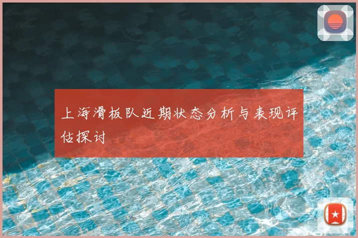 上海滑板队近期状态分析与表现评估探讨