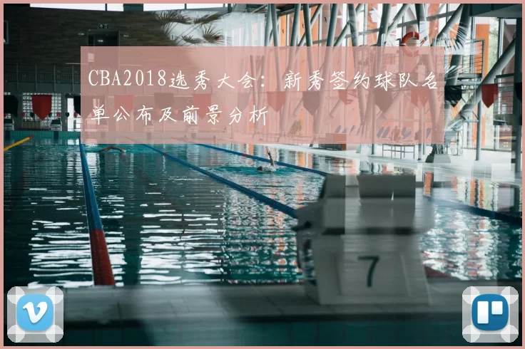 CBA2018选秀大会:新秀签约球队名单公布及前景分析