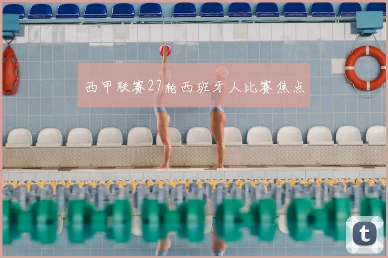 西甲联赛27轮西班牙人比赛焦点