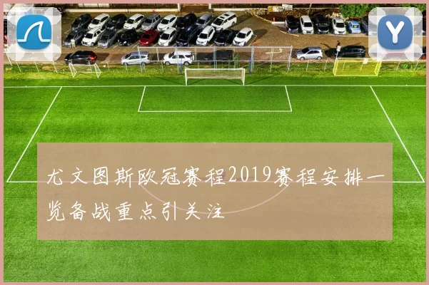 尤文图斯欧冠赛程2019赛程安排一览备战重点引关注