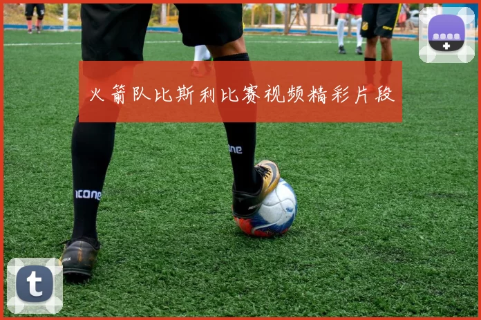 火箭队比斯利比赛视频精彩片段