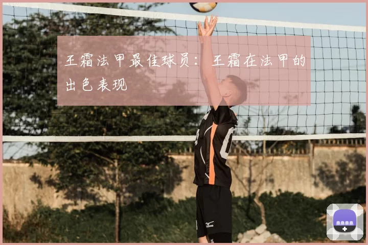 王霜法甲最佳球员：王霜在法甲的出色表现