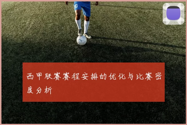 西甲联赛赛程安排的优化与比赛密度分析