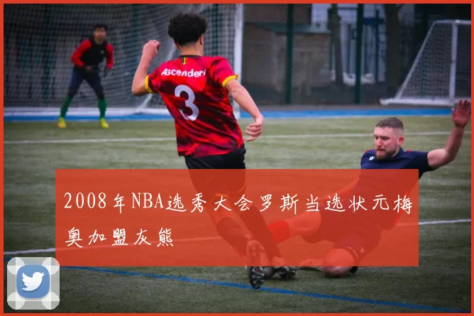 2008年NBA选秀大会罗斯当选状元梅奥加盟灰熊