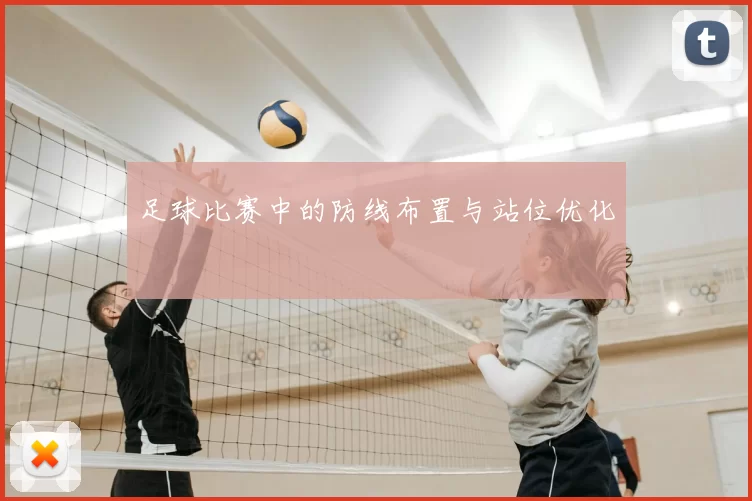 足球比赛中的防线布置与站位优化