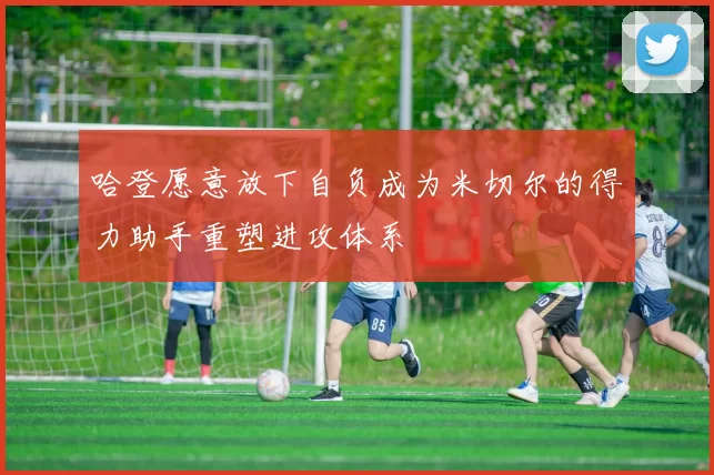 哈登愿意放下自负成为米切尔的得力助手重塑进攻体系