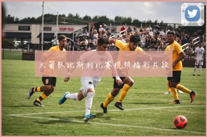 火箭队比斯利比赛视频精彩片段