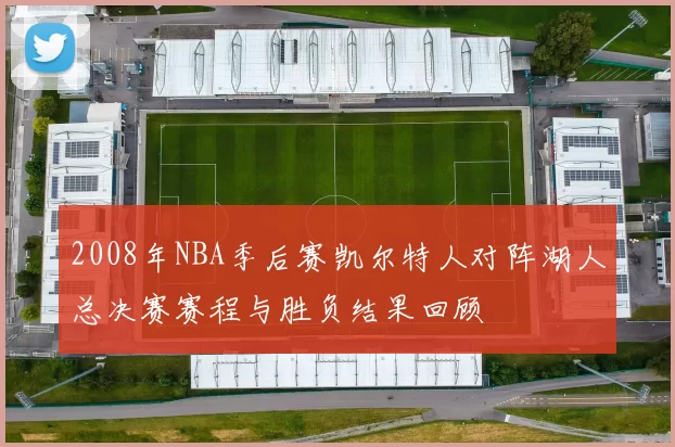 2008年NBA季后赛凯尔特人对阵湖人总决赛赛程与胜负结果回顾