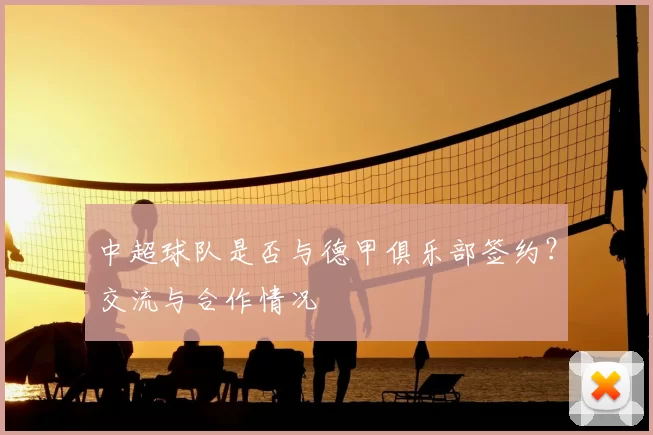 中超球队是否与德甲俱乐部签约？交流与合作情况